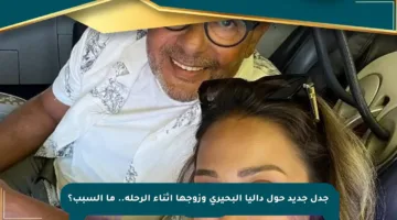 جدل جديد حول داليا البحيري وزوجها أثناء الرحلة.. ما السبب؟